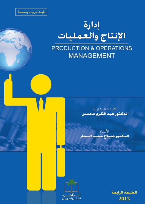 إدارة الإنتاج والعمليات